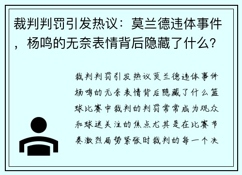 裁判判罚引发热议：莫兰德违体事件，杨鸣的无奈表情背后隐藏了什么？