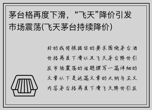 茅台格再度下滑，“飞天”降价引发市场震荡(飞天茅台持续降价)