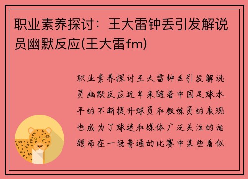 职业素养探讨：王大雷钟丢引发解说员幽默反应(王大雷fm)
