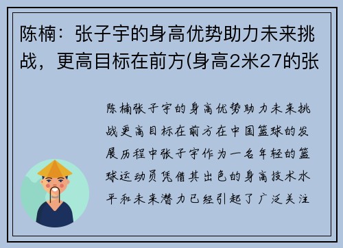 陈楠：张子宇的身高优势助力未来挑战，更高目标在前方(身高2米27的张子宇现状)