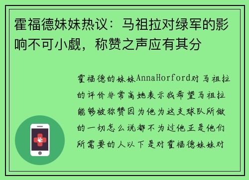 霍福德妹妹热议：马祖拉对绿军的影响不可小觑，称赞之声应有其分