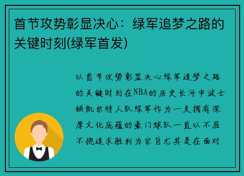 首节攻势彰显决心：绿军追梦之路的关键时刻(绿军首发)
