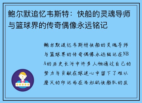 鲍尔默追忆韦斯特：快船的灵魂导师与篮球界的传奇偶像永远铭记