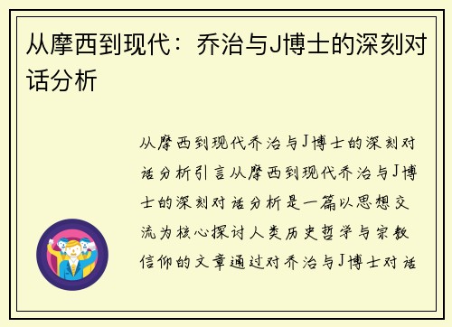 从摩西到现代：乔治与J博士的深刻对话分析