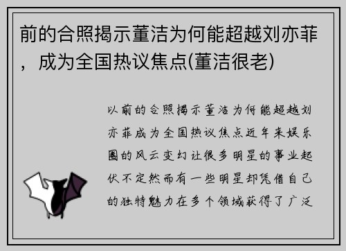 前的合照揭示董洁为何能超越刘亦菲，成为全国热议焦点(董洁很老)