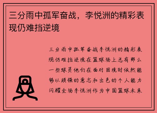 三分雨中孤军奋战，李悦洲的精彩表现仍难挡逆境