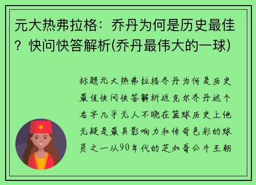 元大热弗拉格：乔丹为何是历史最佳？快问快答解析(乔丹最伟大的一球)