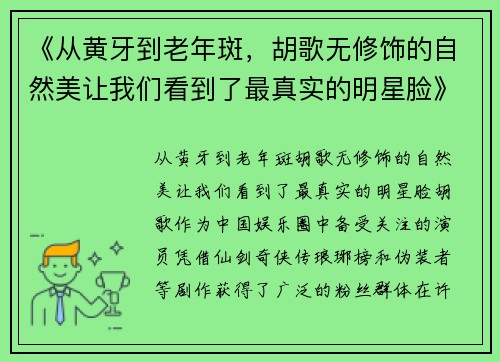 《从黄牙到老年斑，胡歌无修饰的自然美让我们看到了最真实的明星脸》