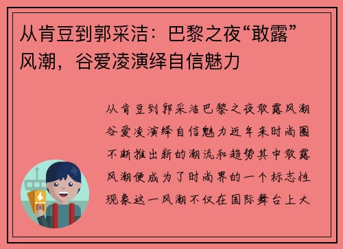 从肯豆到郭采洁：巴黎之夜“敢露”风潮，谷爱凌演绎自信魅力