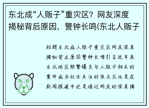 东北成“人贩子”重灾区？网友深度揭秘背后原因，警钟长鸣(东北人贩子为什么少)