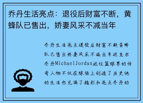 乔丹生活亮点：退役后财富不断，黄蜂队已售出，娇妻风采不减当年