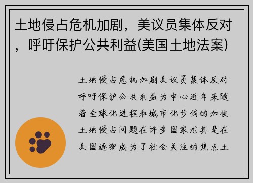 土地侵占危机加剧，美议员集体反对，呼吁保护公共利益(美国土地法案)