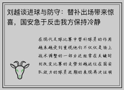 刘越谈进球与防守：替补出场带来惊喜，国安急于反击我方保持冷静