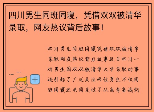 四川男生同班同寝，凭借双双被清华录取，网友热议背后故事！