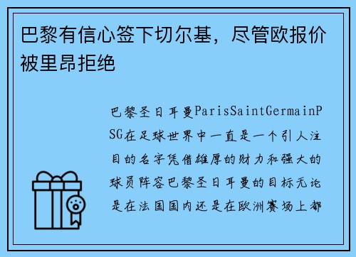 巴黎有信心签下切尔基，尽管欧报价被里昂拒绝