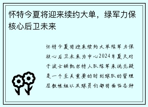 怀特今夏将迎来续约大单，绿军力保核心后卫未来