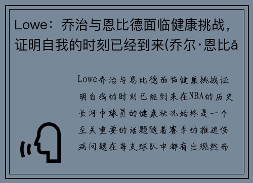 Lowe：乔治与恩比德面临健康挑战，证明自我的时刻已经到来(乔尔·恩比德和唐斯)