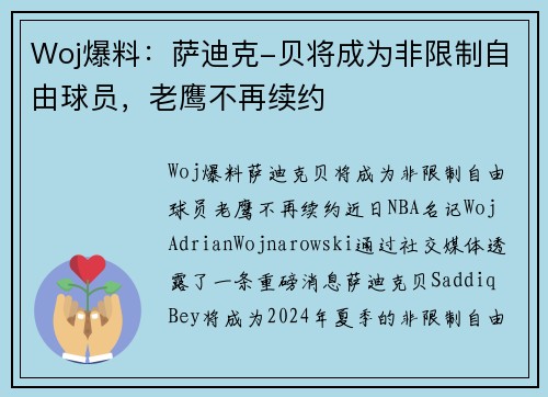 Woj爆料：萨迪克-贝将成为非限制自由球员，老鹰不再续约