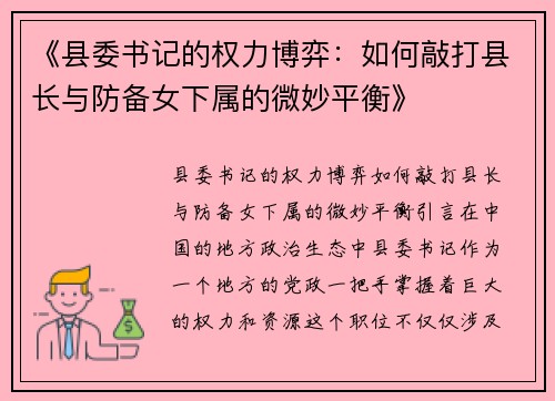 《县委书记的权力博弈：如何敲打县长与防备女下属的微妙平衡》