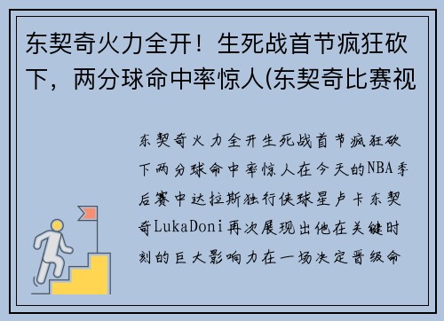 东契奇火力全开！生死战首节疯狂砍下，两分球命中率惊人(东契奇比赛视频集锦)