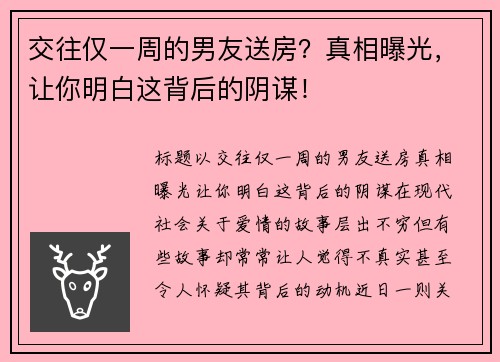交往仅一周的男友送房？真相曝光，让你明白这背后的阴谋！