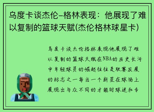 乌度卡谈杰伦-格林表现：他展现了难以复制的篮球天赋(杰伦格林球星卡)