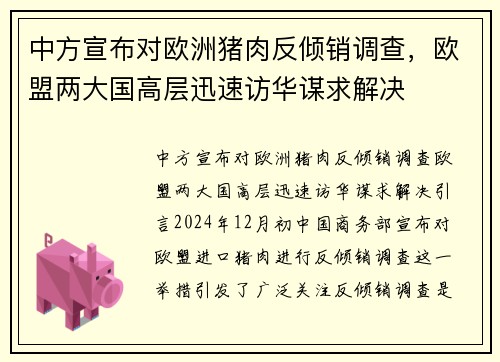 中方宣布对欧洲猪肉反倾销调查，欧盟两大国高层迅速访华谋求解决