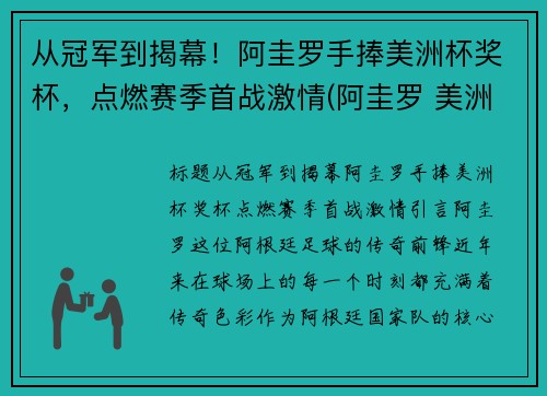 从冠军到揭幕！阿圭罗手捧美洲杯奖杯，点燃赛季首战激情(阿圭罗 美洲杯决赛)