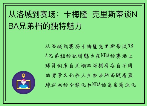 从洛城到赛场：卡梅隆-克里斯蒂谈NBA兄弟档的独特魅力
