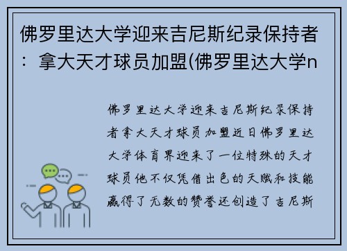 佛罗里达大学迎来吉尼斯纪录保持者：拿大天才球员加盟(佛罗里达大学ncaa排名)