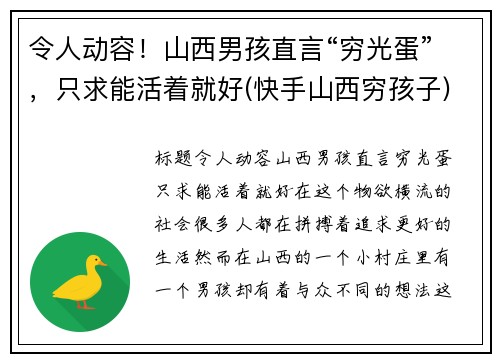 令人动容！山西男孩直言“穷光蛋”，只求能活着就好(快手山西穷孩子)