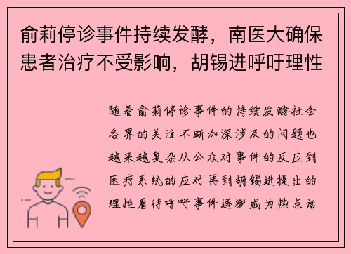 俞莉停诊事件持续发酵，南医大确保患者治疗不受影响，胡锡进呼吁理性看待