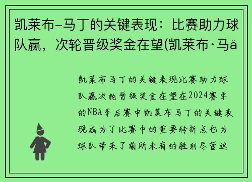 凯莱布-马丁的关键表现：比赛助力球队赢，次轮晋级奖金在望(凯莱布·马丁)
