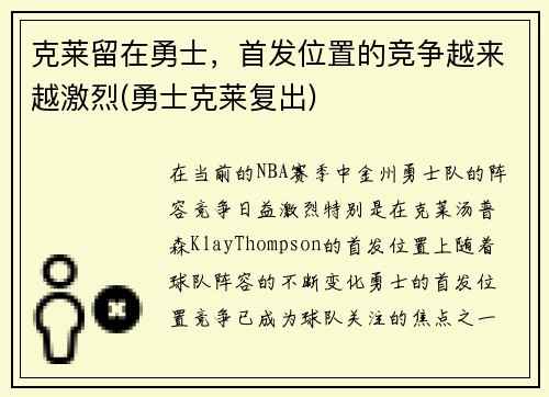 克莱留在勇士，首发位置的竞争越来越激烈(勇士克莱复出)