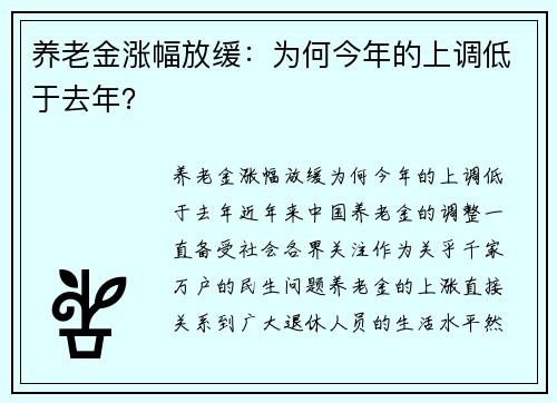 养老金涨幅放缓：为何今年的上调低于去年？