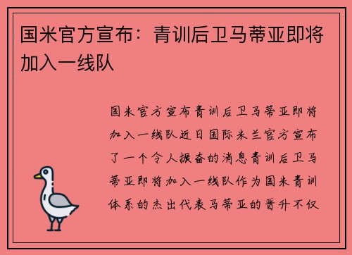 国米官方宣布：青训后卫马蒂亚即将加入一线队