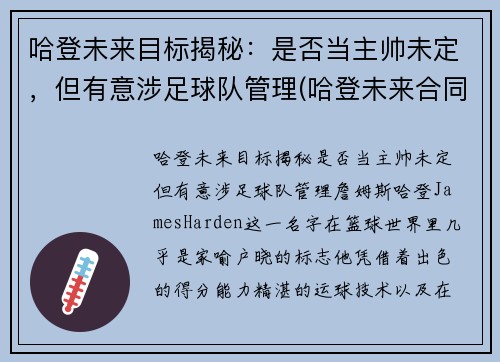 哈登未来目标揭秘：是否当主帅未定，但有意涉足球队管理(哈登未来合同)