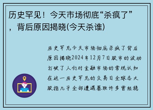 历史罕见！今天市场彻底“杀疯了”，背后原因揭晓(今天杀谁)