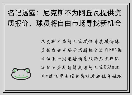 名记透露：尼克斯不为阿丘瓦提供资质报价，球员将自由市场寻找新机会