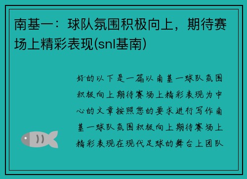 南基一：球队氛围积极向上，期待赛场上精彩表现(snl基南)