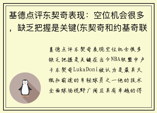 基德点评东契奇表现：空位机会很多，缺乏把握是关键(东契奇和约基奇联手)