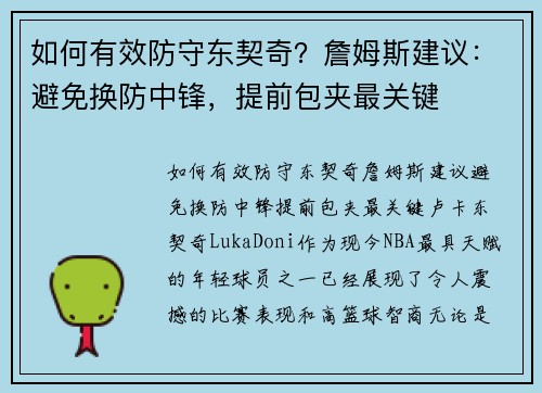 如何有效防守东契奇？詹姆斯建议：避免换防中锋，提前包夹最关键