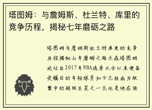 塔图姆：与詹姆斯、杜兰特、库里的竞争历程，揭秘七年磨砺之路