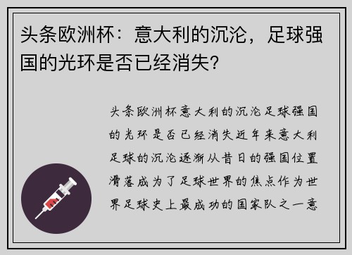 头条欧洲杯：意大利的沉沦，足球强国的光环是否已经消失？