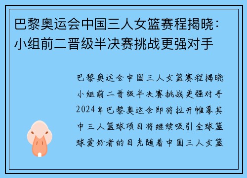 巴黎奥运会中国三人女篮赛程揭晓：小组前二晋级半决赛挑战更强对手