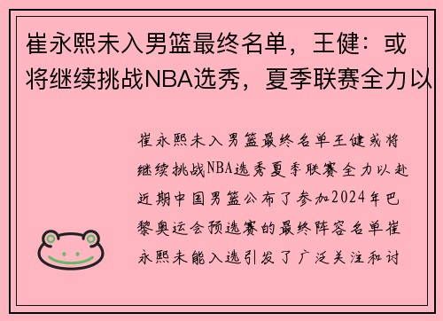 崔永熙未入男篮最终名单，王健：或将继续挑战NBA选秀，夏季联赛全力以赴