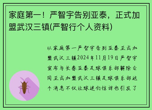 家庭第一！严智宇告别亚泰，正式加盟武汉三镇(严智行个人资料)