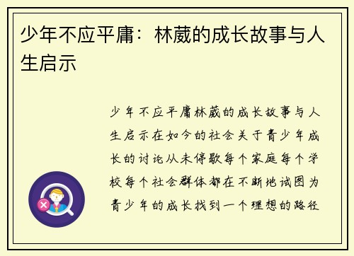 少年不应平庸：林葳的成长故事与人生启示
