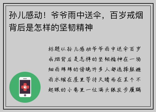 孙儿感动！爷爷雨中送伞，百岁戒烟背后是怎样的坚韧精神