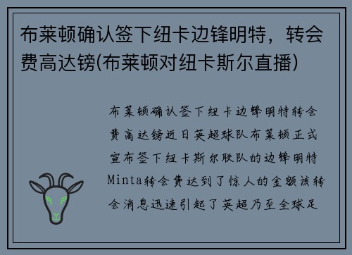 布莱顿确认签下纽卡边锋明特，转会费高达镑(布莱顿对纽卡斯尔直播)
